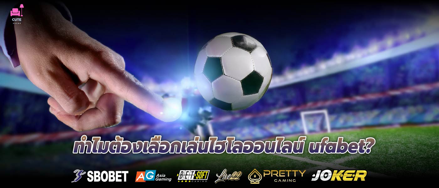 ทำไมต้องเลือกเล่นไฮโลออนไลน์ ufabet?