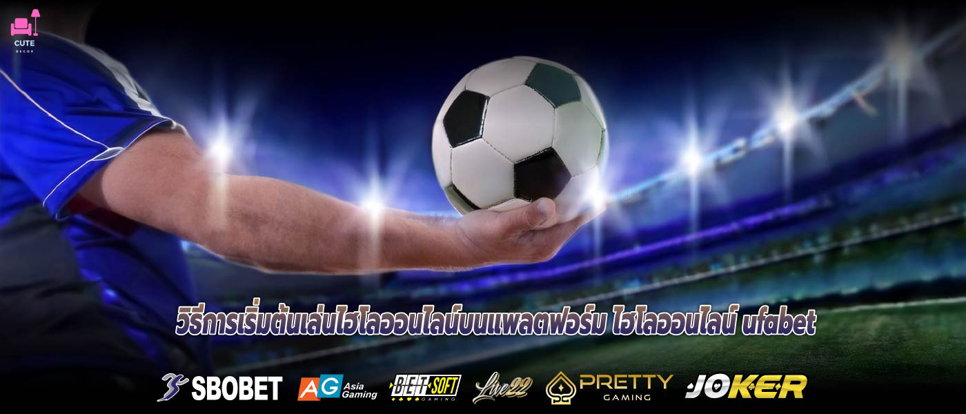 วิธีการเริ่มต้นเล่นไฮโลออนไลน์บนแพลตฟอร์ม ไฮโลออนไลน์ ufabet