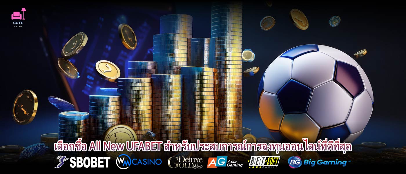 เลือกซื้อ All New UFABET สำหรับประสบการณ์การลงทุนออนไลน์ที่ดีที่สุด