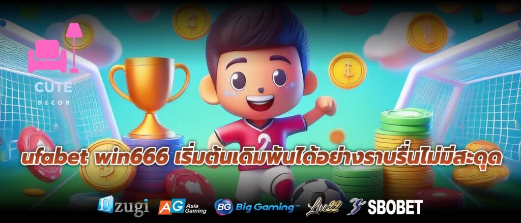 ufabet win666 เริ่มต้นเดิมพันได้อย่างราบรื่นไม่มีสะดุด