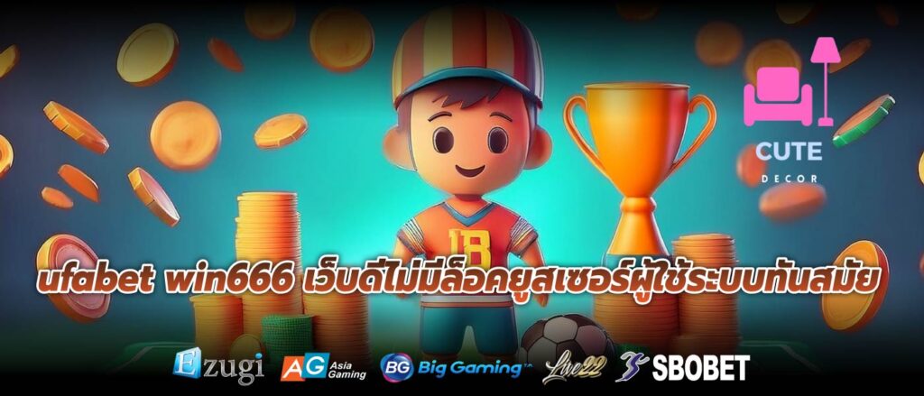 ufabet win666 เว็บดีไม่มีล็อคยูสเซอร์ผู้ใช้ระบบทันสมัย