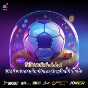 ไฮโลออนไลน์ ufabet เปิดประสบการณ์ใหม่ในการเล่นพนันที่น่าตื่นเต้น