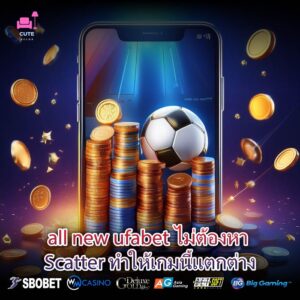 all new ufabet ไม่ต้องหา Scatter ทำให้เกมนี้แตกต่าง